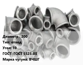 Отвод чугунный 200 отвод Угол:10 ГОСТ 5525-88 Марка: ВЧШГ